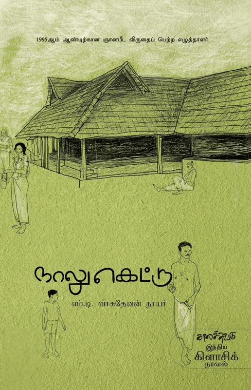 நாலுகெட்டு