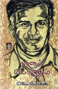 நாளும் பொழுதும்