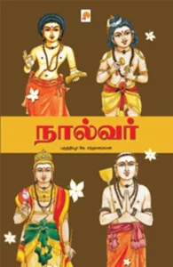 நால்வர்