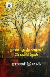 நான் ஆத்மாநாம் பேசுகிறேன்