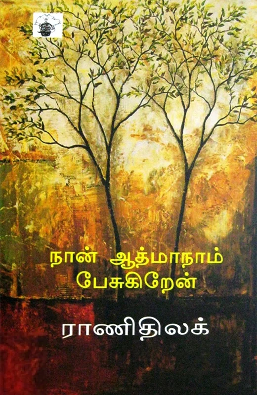 நான் ஆத்மாநாம் பேசுகிறேன்