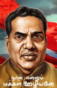 நான் என்றும் மக்கள் ஊழியனே