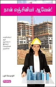 நான் எஞ்சினியர் ஆவேன்! (ப்ராடிஜி தமிழ்)