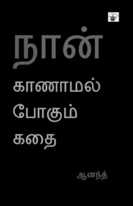 நான் காணாமல் போகும் கதை