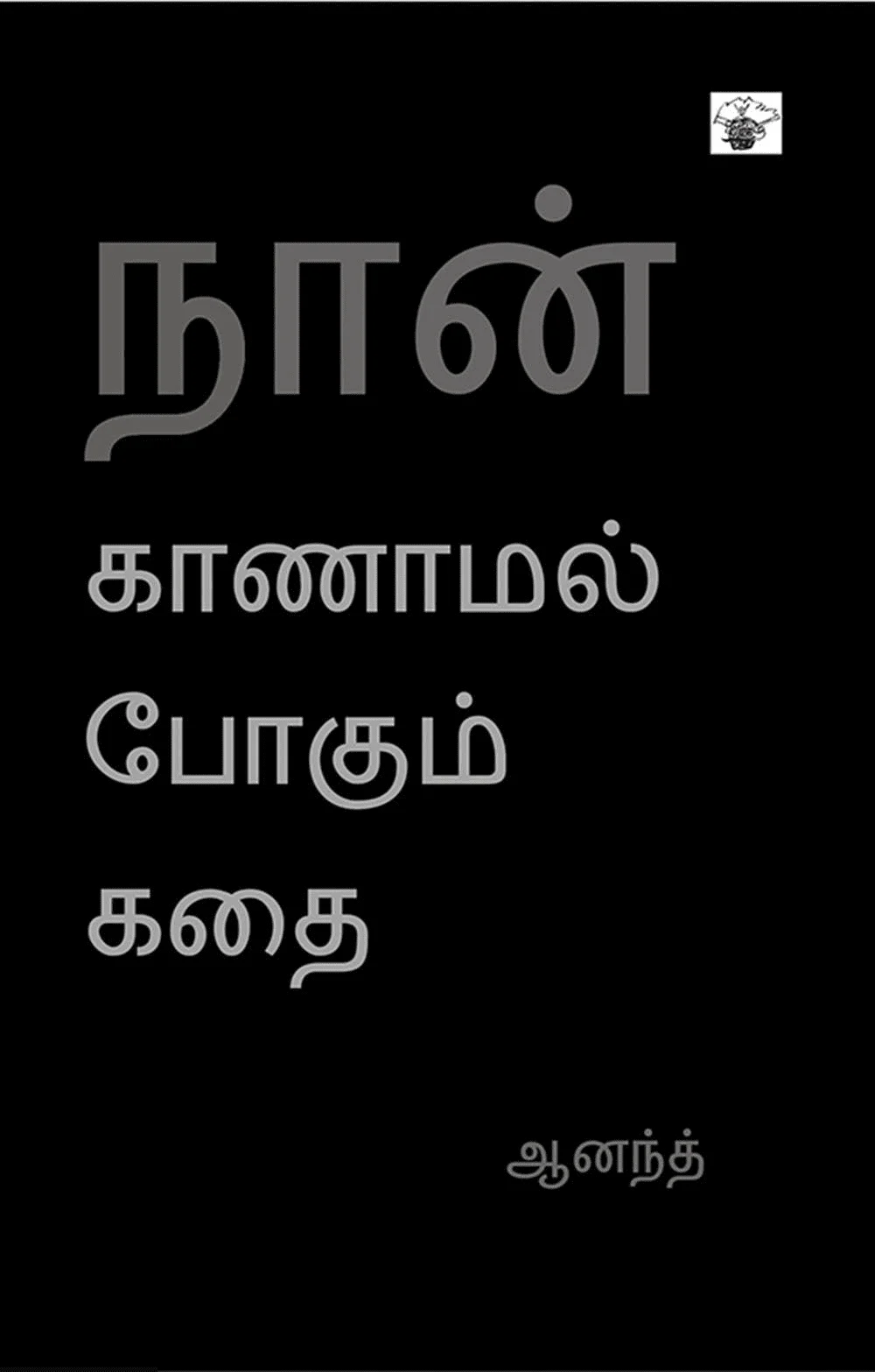 நான் காணாமல் போகும் கதை