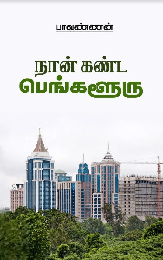 நான் கண்ட பெங்களூரு