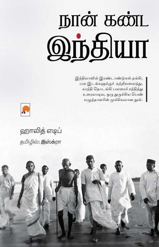 நான் கண்ட இந்தியா