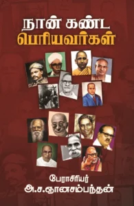 நான் கண்ட பெரியவர்கள்