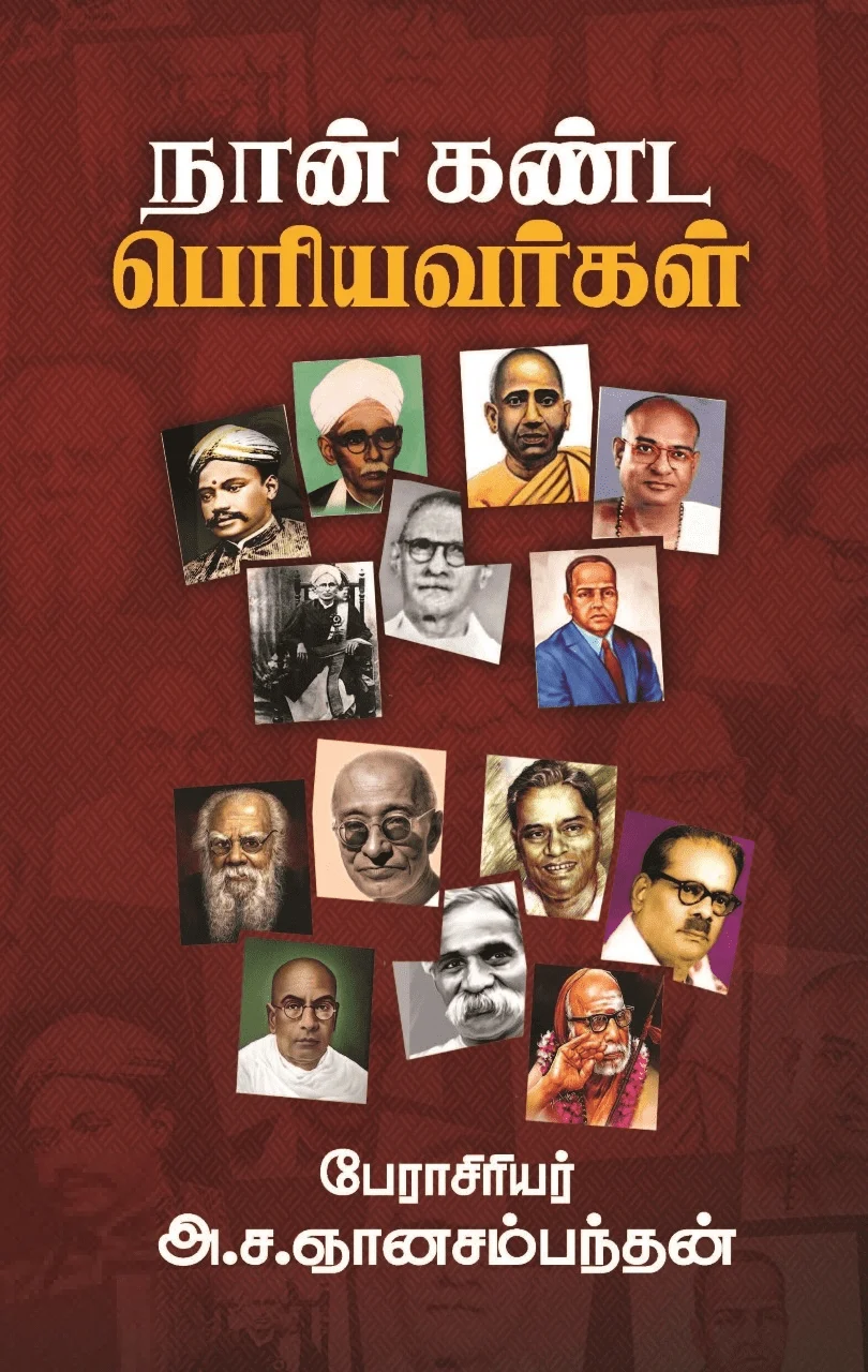 நான் கண்ட பெரியவர்கள்