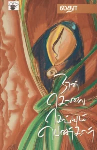 நான் கொலை செய்யும் பெண்கள்