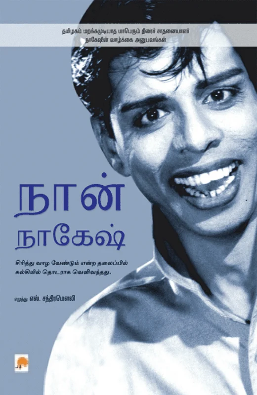 நான் நாகேஷ்