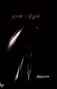 நான்: நிழல்