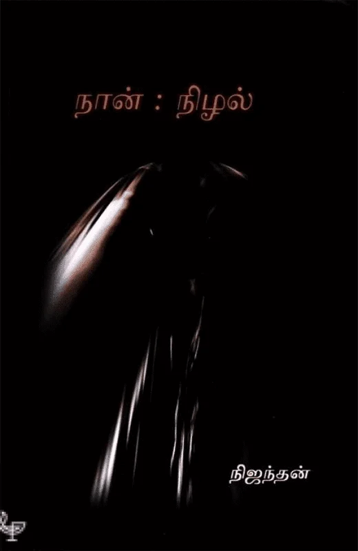நான்: நிழல்