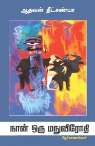 நான் ஒரு மநுவிரோதி