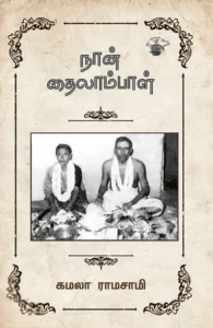 நான் தைலாம்பாள்