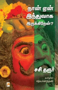 நான் ஏன் இந்துவாக இருக்கிறேன்?