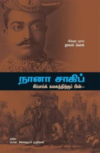 நானா சாகிப்: சிப்பாய் கலகத்திற்குப் பின்