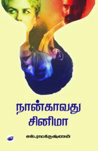 நான்காவது சினிமா (தேசாந்திரி)