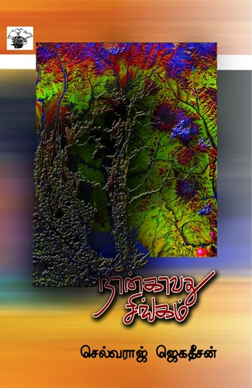 நான்காவது சிங்கம்