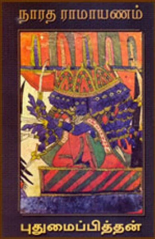 நாரத ராமாயணம்