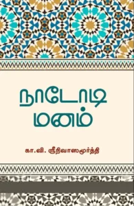 நாடோடி மனம்