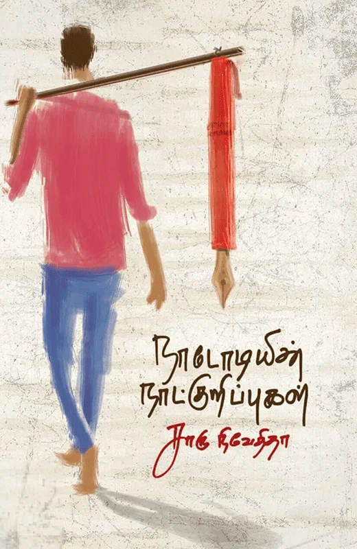 நாடோடியின் நாட்குறிப்புகள்