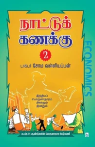 நாட்டுக் கணக்கு 2