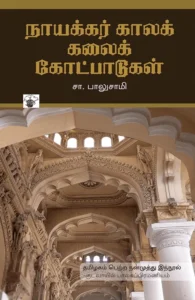 நாயக்கர் கால கலைக் கோட்பாடுகள்