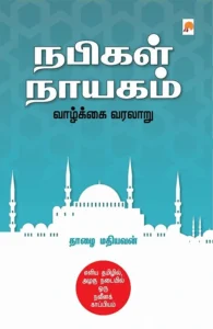 நபிகள் நாயகம் வாழ்க்கை வரலாறு