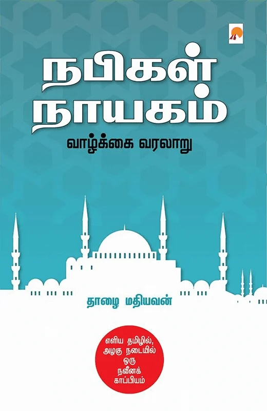 நபிகள் நாயகம் வாழ்க்கை வரலாறு