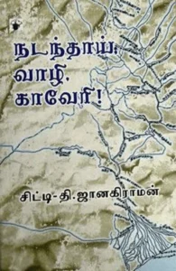 நடந்தாய்; வாழி, காவேரி!