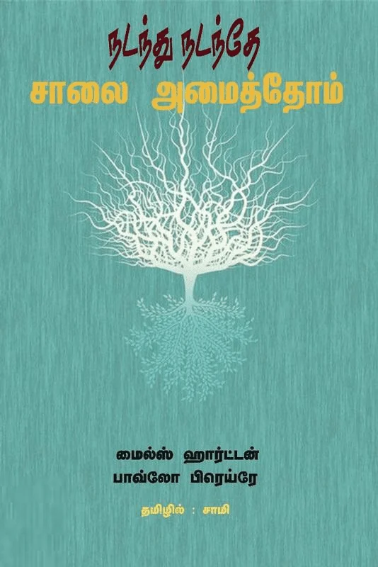 நடந்து நடந்தே சாலை அமைத்தோம்