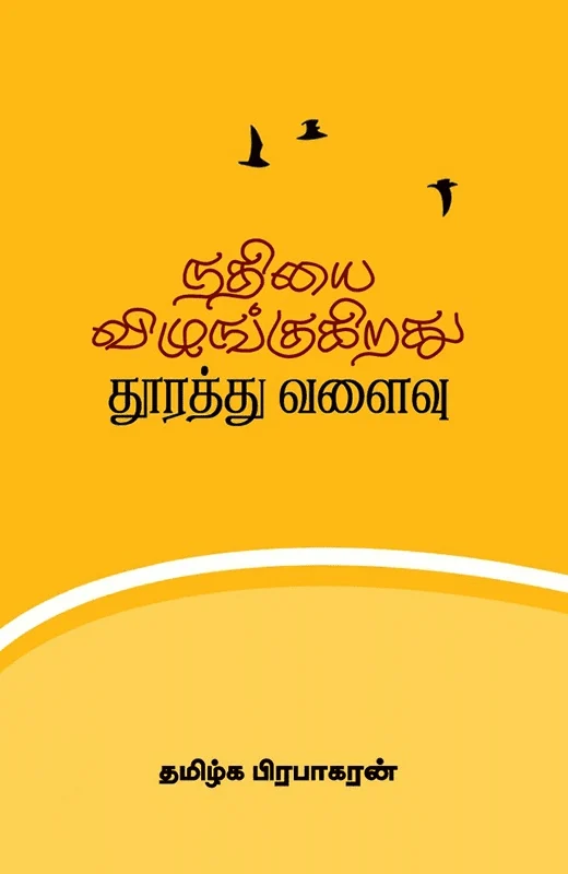 நதியை விழுங்குகிறது தூரத்து வளைவு