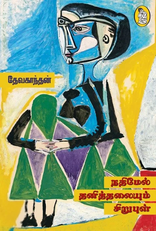 நதிமேல் தனித்தலையும் சிறுபுள்