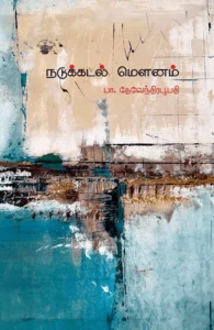 நடுக்கடல் மௌனம்