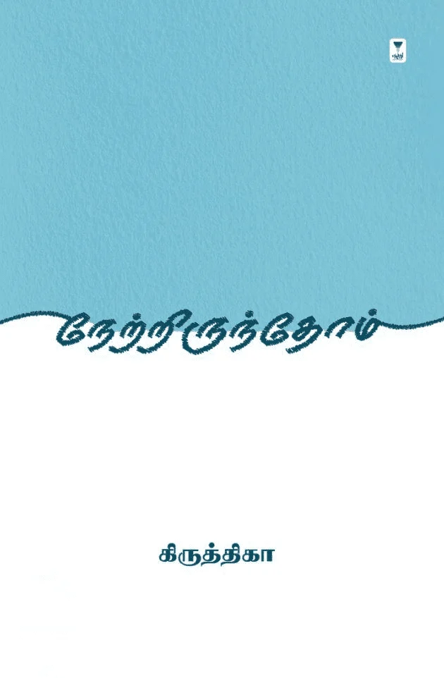 நேற்றிருந்தோம்