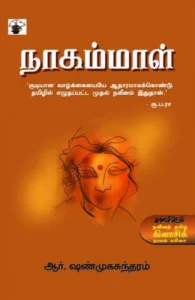 நாகம்மாள் (காலச்சுவடு பதிப்பகம்)