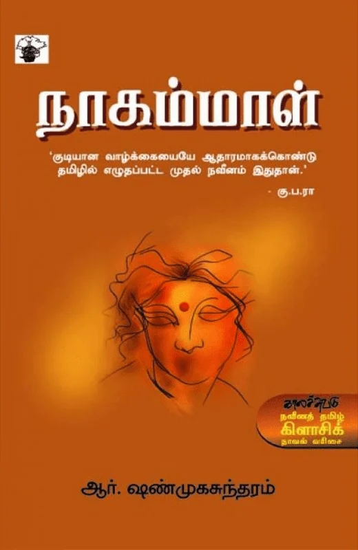 நாகம்மாள் (காலச்சுவடு பதிப்பகம்)