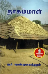 நாகம்மாள் (நற்றிணை பதிப்பகம்)