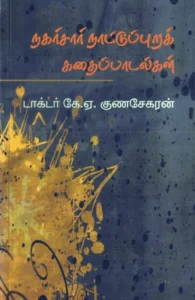 நகர்சார் நாட்டுப்புறக் கதைப்பாடல்கள்