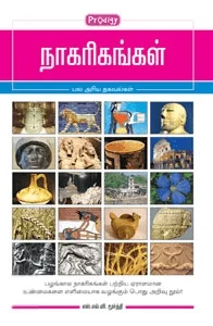 நாகரிகங்கள் (ப்ராடிஜி தமிழ்)