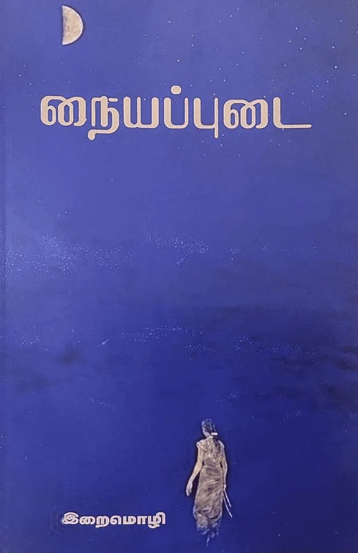 நையப்புடை