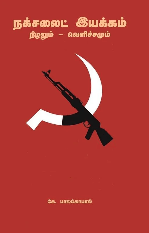 நக்சலைட் இயக்கம்