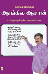 நலங்கிள்ளியின் ஆங்கில ஆசான்