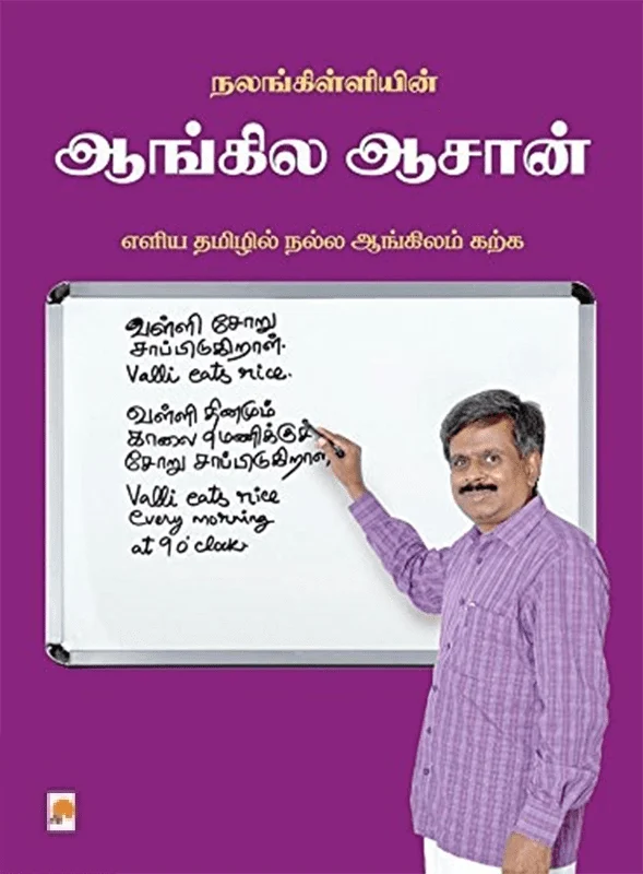 நலங்கிள்ளியின் ஆங்கில ஆசான்