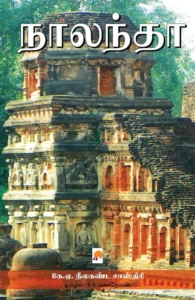 நாலந்தா