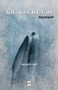 நாலேகால் டாலர்