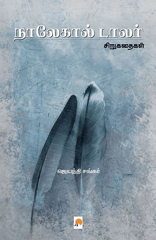 நாலேகால் டாலர்