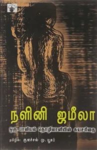 நளினி ஜமீலா