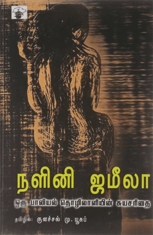 நளினி ஜமீலா
